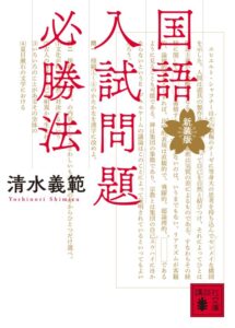国語入試問題必勝法