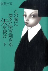 この胸に深々と突き刺さる矢を抜け