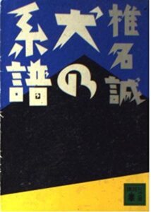 犬の系譜