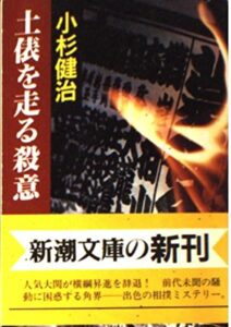 土俵を走る殺意