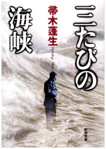 三たびの海峡