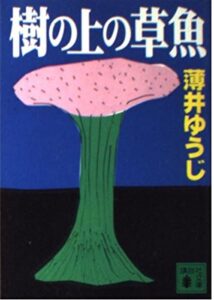 樹の上の草魚