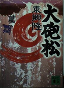 大砲松