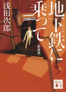 地下鉄に乗って