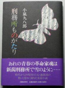 刑務所ものがたり