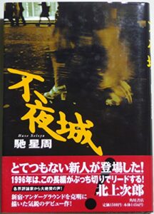 不夜城