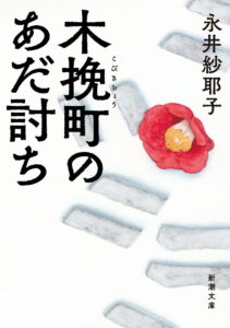 木挽町のあだ討ち
