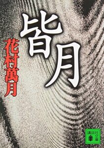 皆月