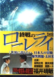 終戦のローレライ』【上・下】