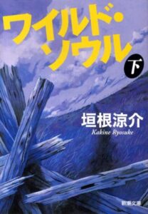 ワイルド・ソウル