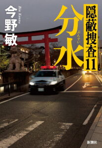 隠蔽捜査