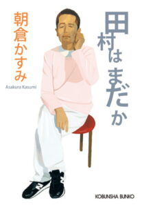 田村はまだか