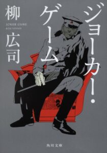 ジョーカー・ゲーム
