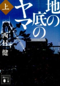 地の底のヤマ