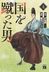 国を蹴った男