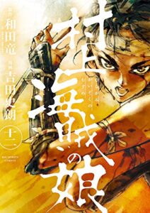 村上海賊の娘』【上・下】