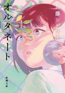 オルタネート