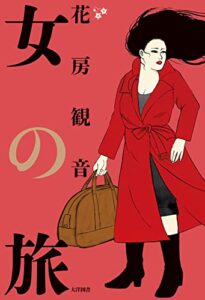 おんなの女房