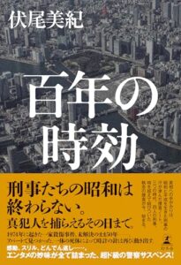 百年の時効